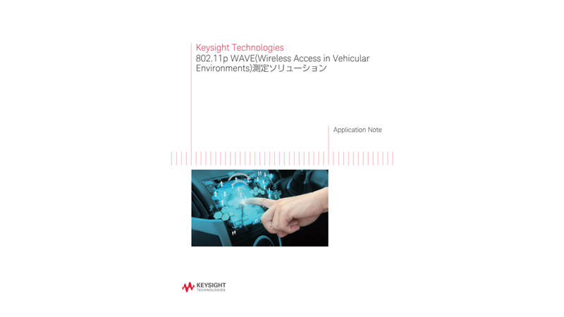 802.11p WAVE(Wireless Access in Vehicular Environments)測定ソリューション | キーサイト